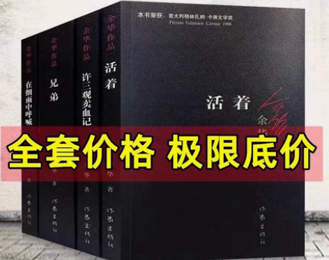 包邮活着许三观卖血记余华作品平凡的世界全场...