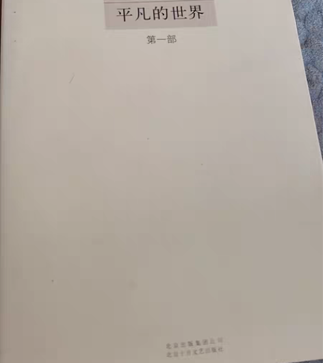 平凡的世界——路遥 内容崭新 正版，正版，...