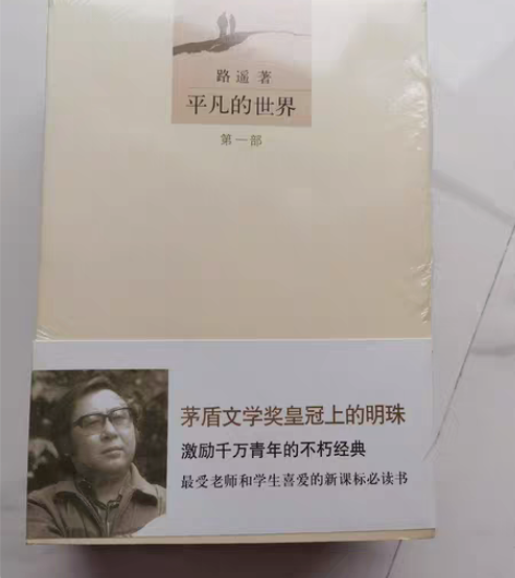 文学小说，路遥《平凡的世界》，全新未拆塑封...