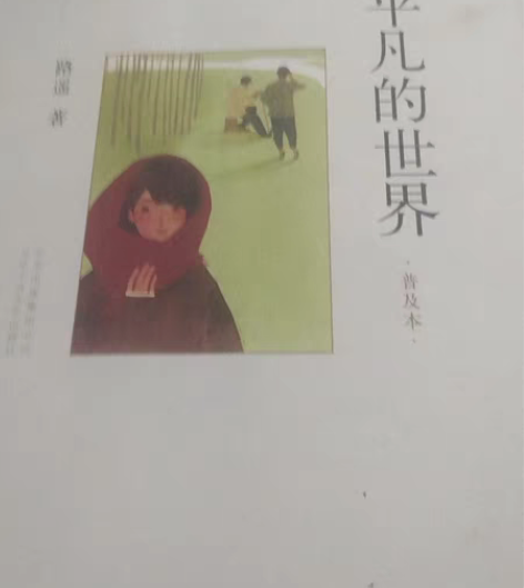 闲置书平凡的世界 感兴趣的话点“我想要”和...