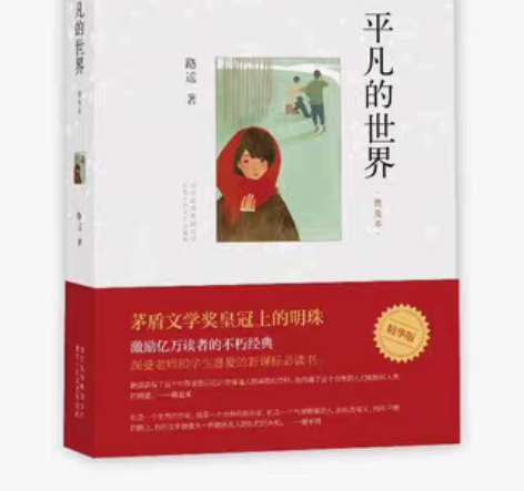 包邮二手正版平凡的世界普及本 路遥 北京十...