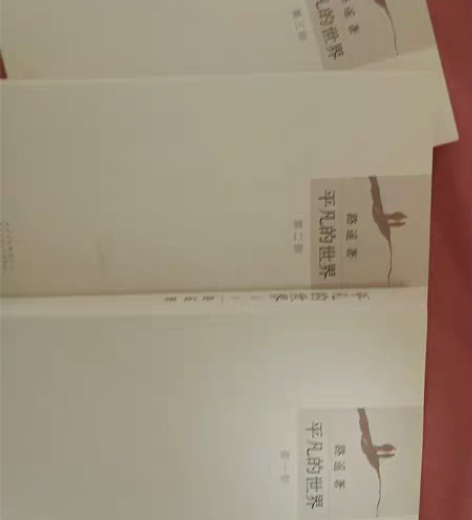 平凡的世界，书店买的，没动过，一套3本，因...