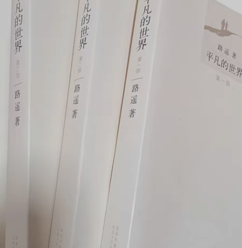 平凡的世界123部完整版 路遥著 无笔记字...