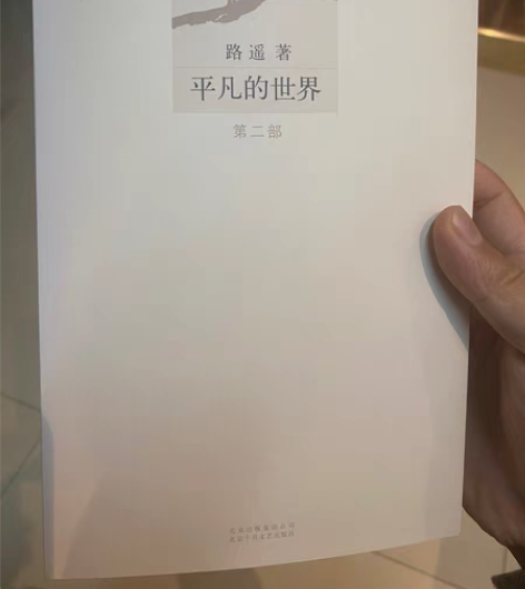 包邮平凡的世界 正版 ，二 三部，保证正品...