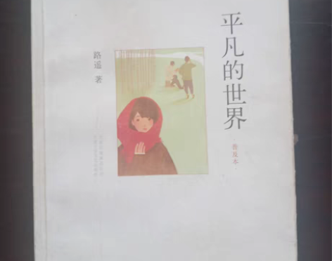 平凡的世界普及版 感兴趣的话点“我想要”和...