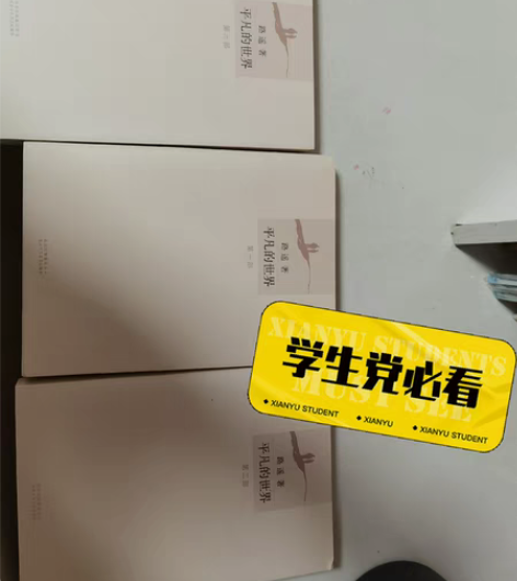 平凡世界 全套三本全新 原价108 80出...
