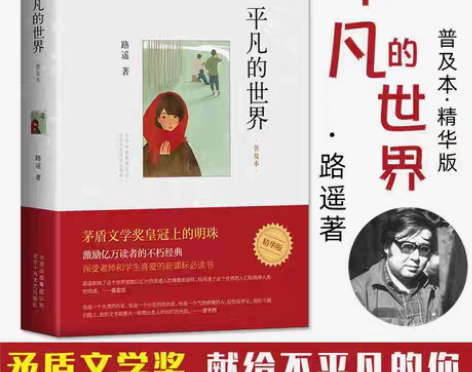 包邮平凡的世界普及本路遥荣获第三届茅盾文学...