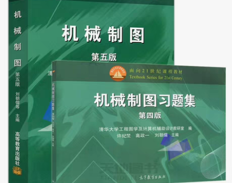 包邮正版 机械制图第五版+机械制图习题集(...