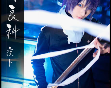 转卖野良神 夜斗 美萌家 cosplay大...