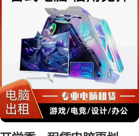 开学季，租赁电脑更划算，学习办公机低至5....