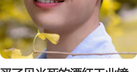 买了见光死的酒红工业镜头后悔了？目前我的每...