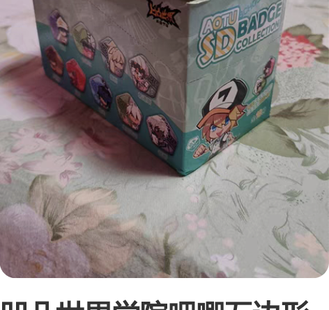 凹凸世界学院吧唧五边形徽章 不拆卖，整盒出...