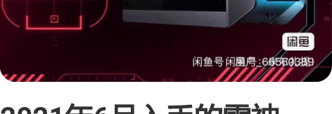 2021年6月入手的雷神(ThundeRo...