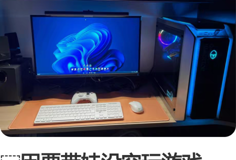 因要带娃没空玩游戏,出自用台式游戏电脑一套...