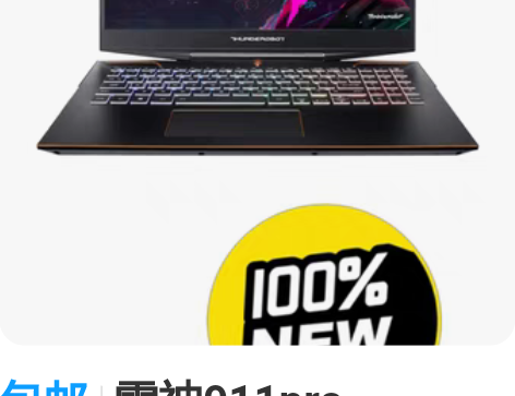 包邮雷神911pro  i7-10870h...