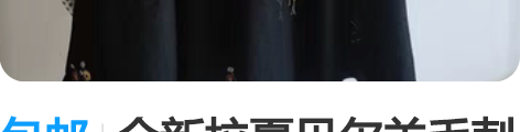 包邮全新拉夏贝尔羊毛刺绣背心裙,90-12...