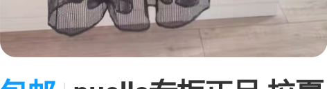 包邮puella专柜正品 拉夏贝尔 黑色连...