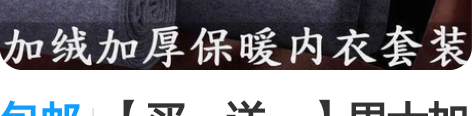 包邮【买一送一】男士加绒加厚保暖内衣套装青...