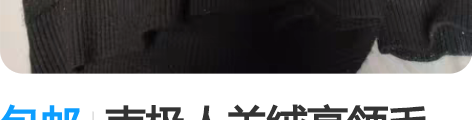 包邮南极人羊绒高领毛衣。轻薄保暖! 感兴趣...
