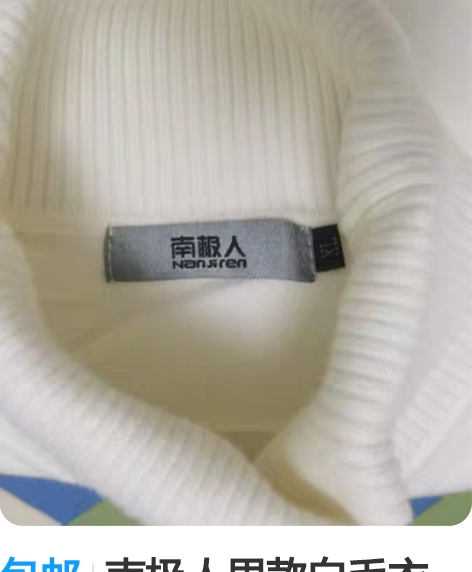 包邮南极人男款白毛衣，20元，175，L码...