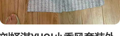 刘妤淇YUQI小香风套装外套西装 原图拍摄...