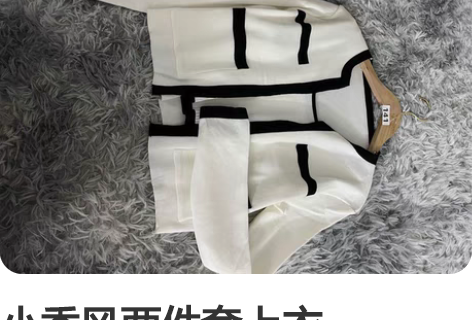 小香风两件套上衣，35.9！走过路过不要错...
