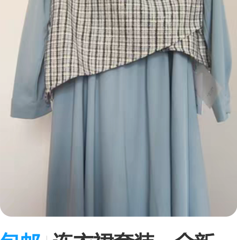 包邮连衣裙套装，全新，没穿过，带吊牌，上身...