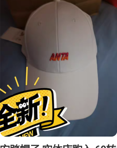 安踏帽子 实体店购入 69转 全新全新AN...
