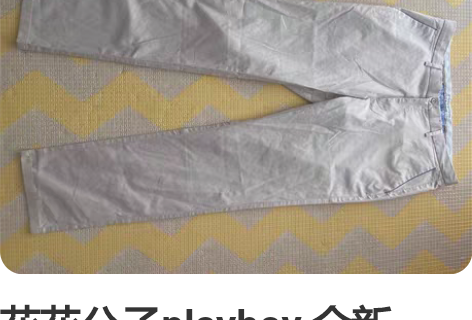 花花公子playboy 全新，吊牌没有  ...