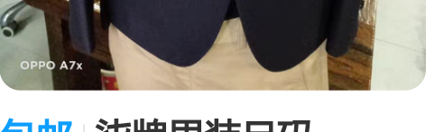 包邮柒牌男装尺码44/165/92c一套身...