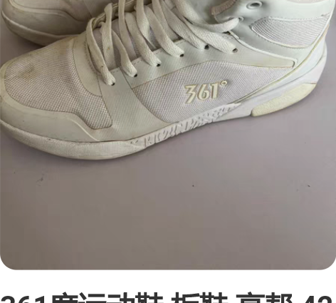361度运动鞋 板鞋 高帮 42的脚 忘了...