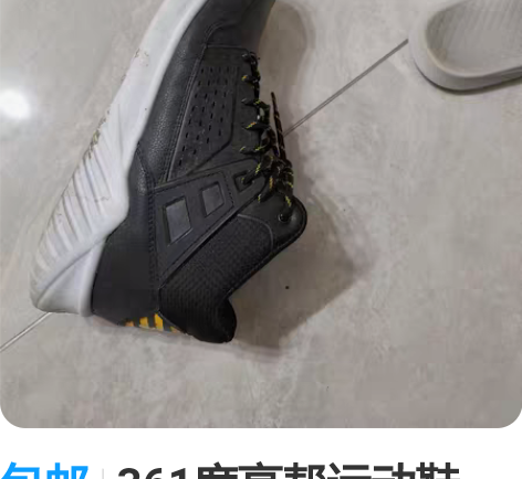 包邮361度高帮运动鞋，男款43码 感兴趣...