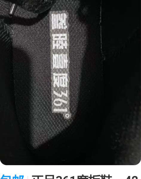 包邮正品361度板鞋,42码。 感兴趣的话...