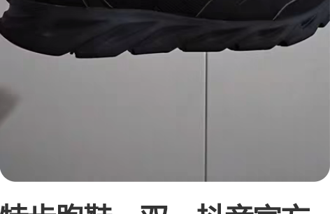 特步跑鞋一双，抖音官方旗舰店购入，九成新4...
