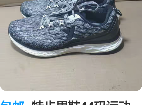 包邮特步男鞋44码运动鞋跑步鞋，专柜正品，...