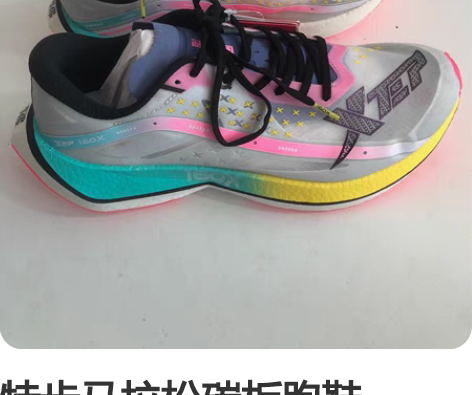 特步马拉松碳板跑鞋160X2.0,白粉41...