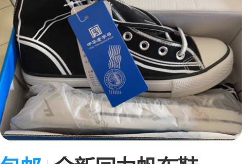 包邮全新回力帆布鞋，42码黑色！ 感兴趣的...