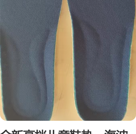 全新高档儿童鞋垫,海波丽款儿童运动鞋垫,底...