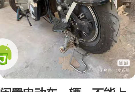 闲置电动车一辆，不能上牌，满电可跑25公里...