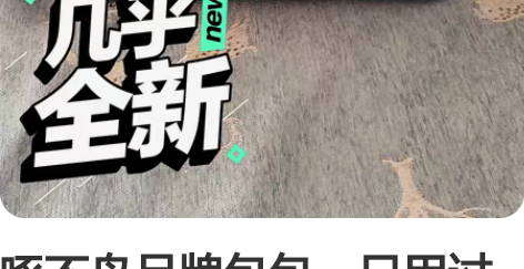啄不鸟品牌包包，只用过一两次。喜欢的带走，...