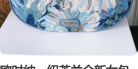 欧时纳，纽芝兰全新女包正品，带图寻价 感兴...