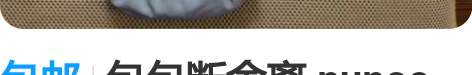 包邮包包断舍离 nunoo saki系列云...