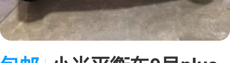 包邮小米平衡车9号plus全新未拆封小米平...