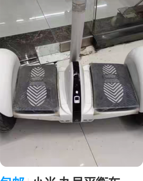 包邮小米 九号平衡车，标准版， 成色如图，...
