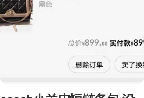 coach小羊皮短链条包 没用过，算九五新...