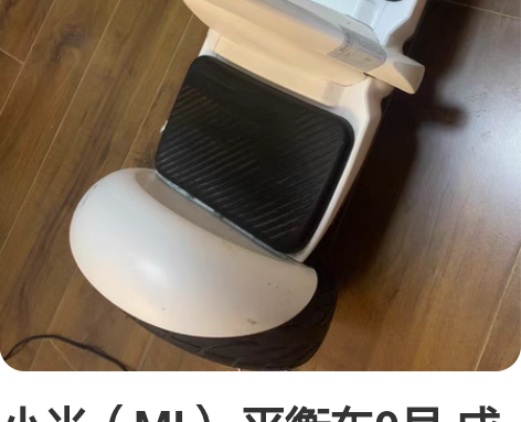小米（MI） 平衡车9号 成人两轮电动体感...