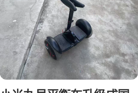 小米九号平衡车, 9成新功能完美正常,前灯...
