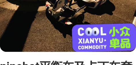 ninebot平衡车及卡丁车套件null ...