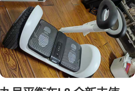 九号平衡车L8 全新未使用，现搬家特价处理...