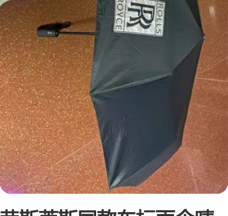 劳斯莱斯同款车标雨伞晴雨伞防紫外线4s店车...